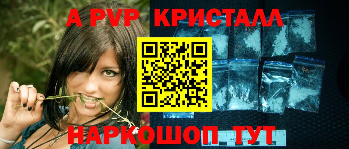 А ПВП Crystall Юрга