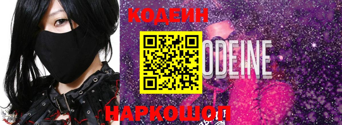 Юрга  Codein напиток Lean (лин)  Вход с VPN 